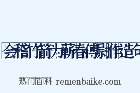 会稽竹箭为蕲春傅尉作造句是什么意思的图片